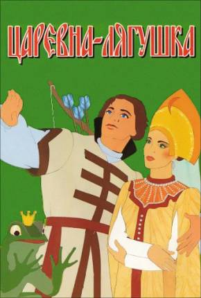 The Frog Princess / Tsarevna-lyagushka - Legendado